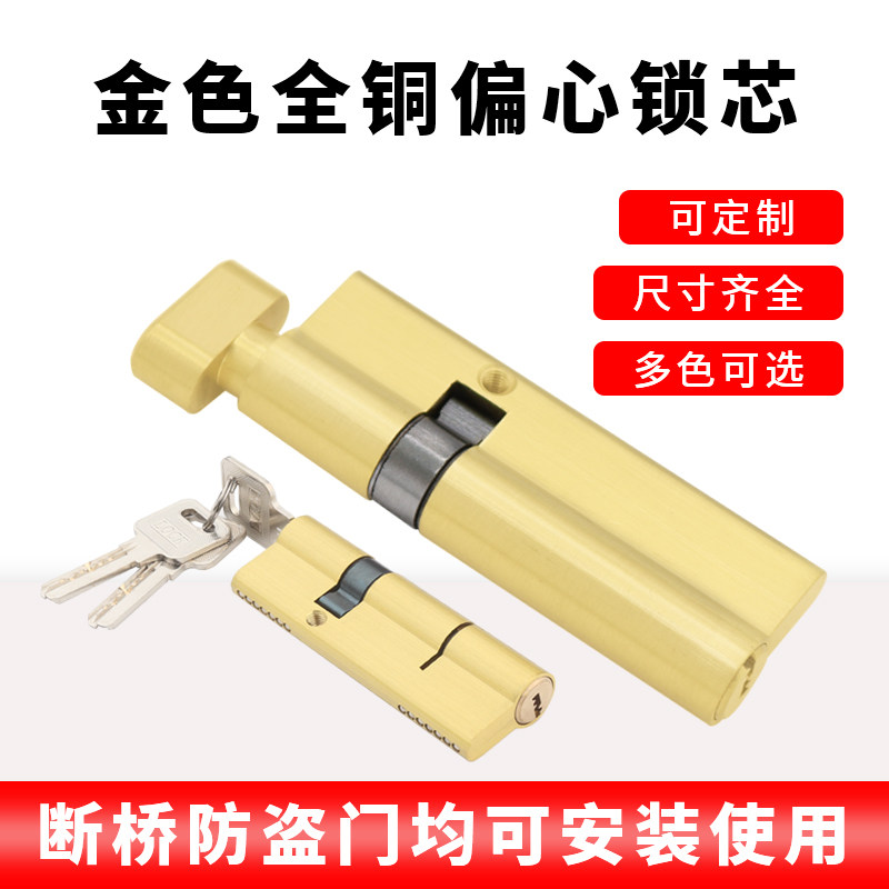 通用全铜防盗门锁芯正偏芯单头开