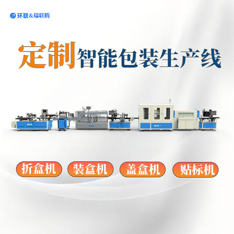 瑞联腾纸盒纸箱成型机全自动套袋机装盒机切角包膜机打印贴标机