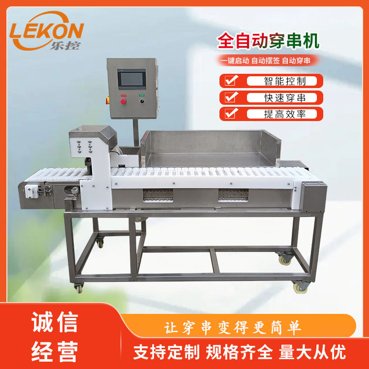 穿串机烧烤店切穿一体乐控齐全