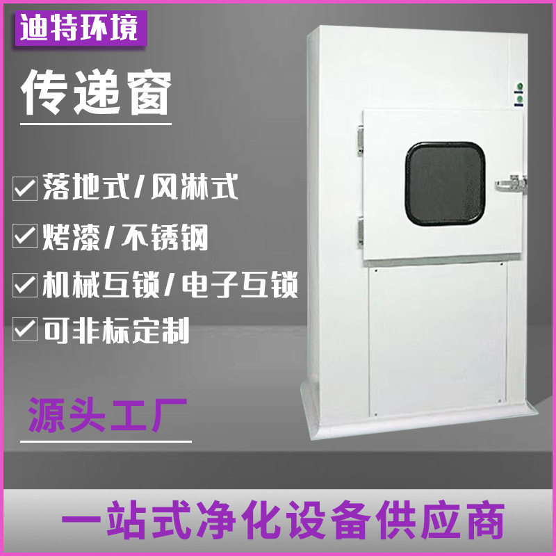 不锈钢落地式无尘车间传递窗净化