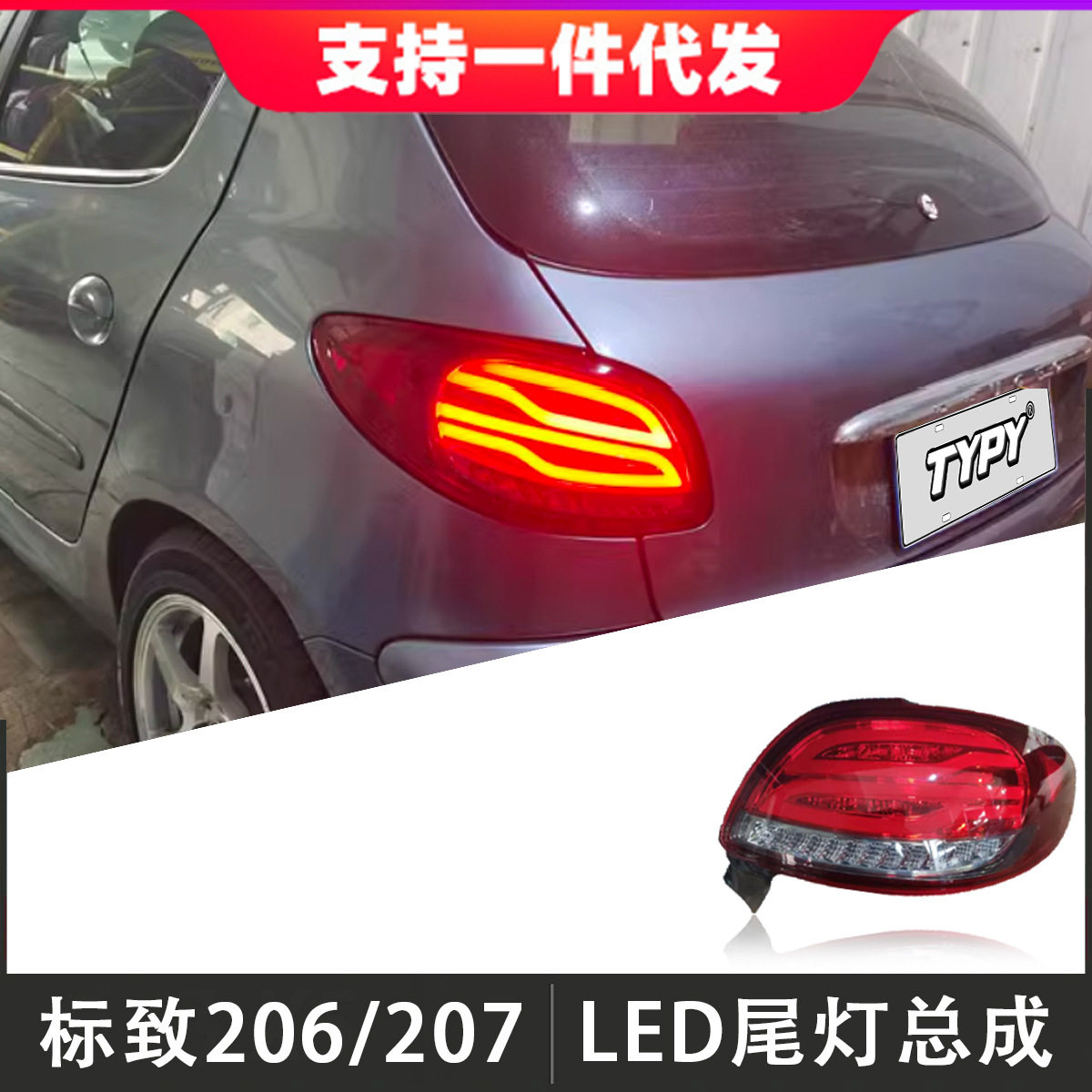 适用于标致206/207尾灯总成改装LED后尾灯行车灯刹车灯流光转向灯
