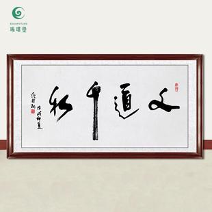 琢璞堂字画任法融书法文道千秋手绘临摹名人字画客厅装饰挂画