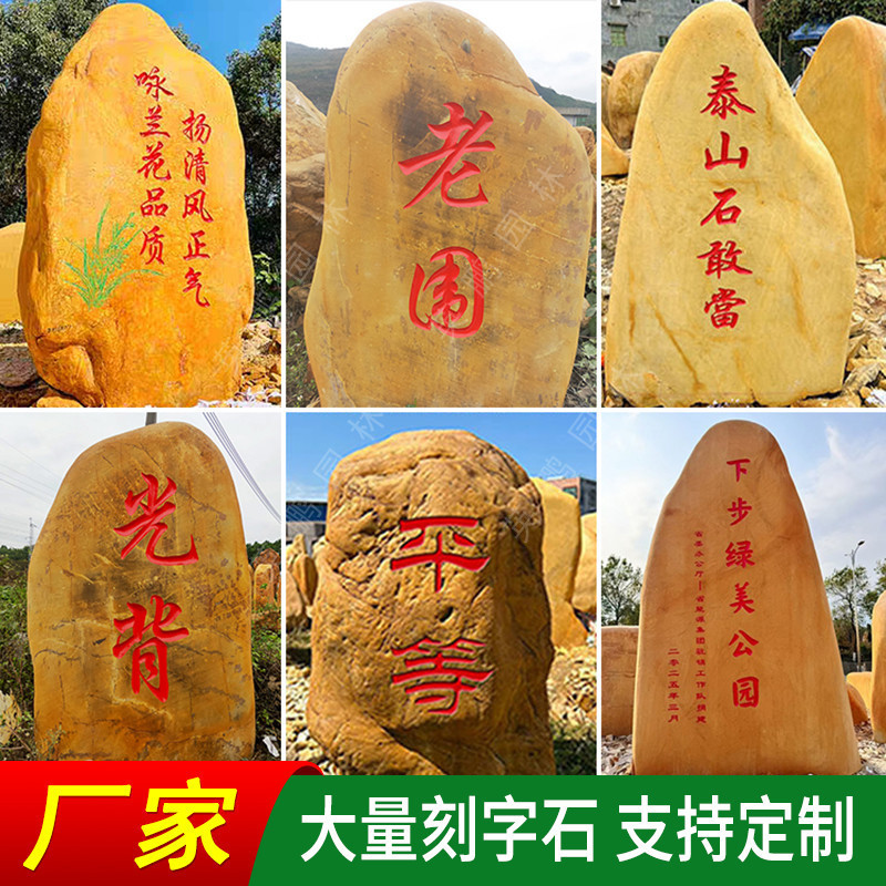 刻字石大型景观黄腊石门牌石招牌刻字黄蜡石市场
