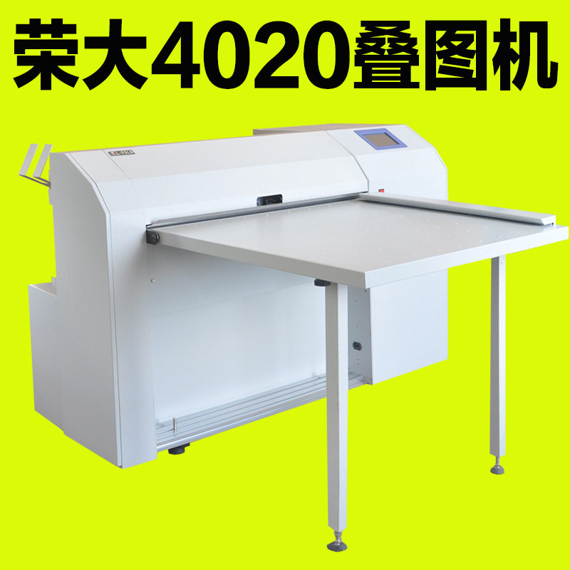 荣大4020自动图纸叠图机工程图纸折页机绘图纸对折机叠纸机