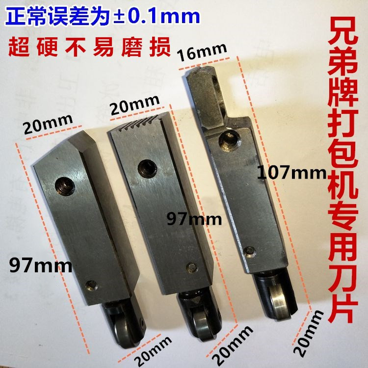 兄弟牌KZB打包机刀片右前中后