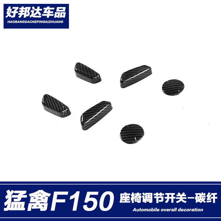 适用于17-20款福特猛禽F150电动座椅调节按钮开关装饰贴内饰改装