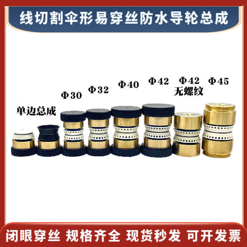 线切割伞形防水导轮铜套总成