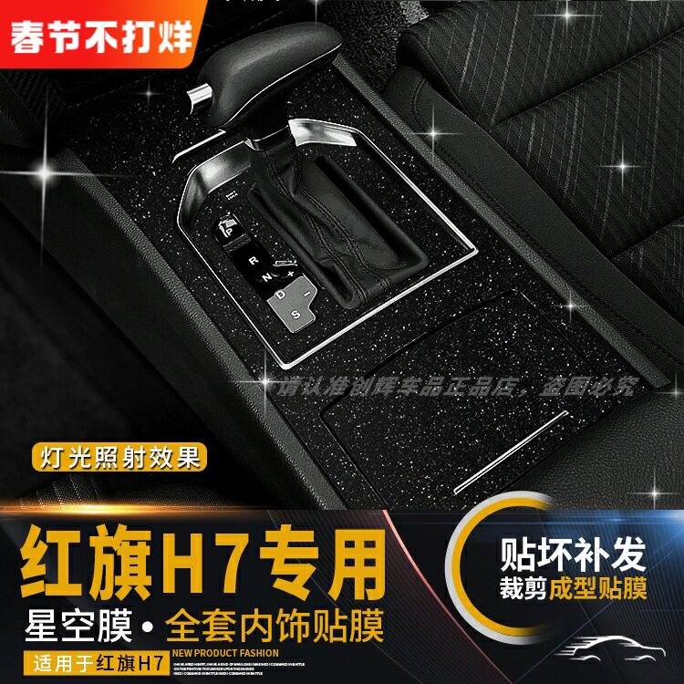星空膜于17-21年红旗H7内饰改装装饰中控导航防刮花保护贴膜贴纸