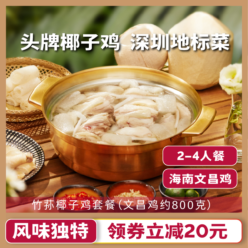 润园四季竹荪生鲜椰子鸡