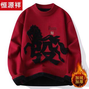 恒源祥2026马年男士新款圆领本命年红色加绒加厚毛衣服针织羊毛衫