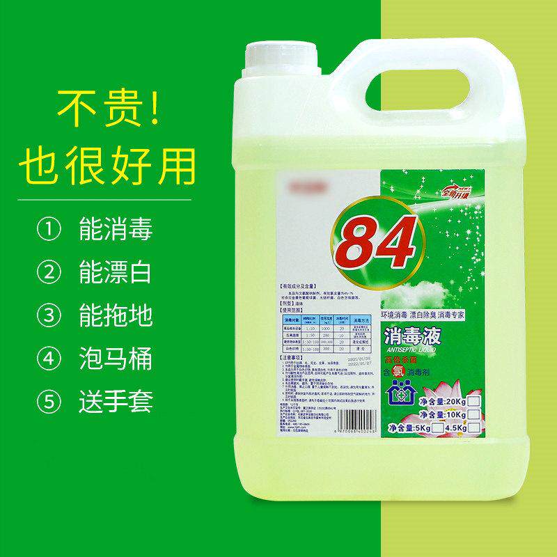 84消毒液拖地板化妆室酒店衣物菌漂白水培殖除家用10斤杀大桶装菌