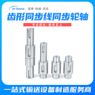 M-haste MT800 齿形同步带输送机配件同步轮安装轴