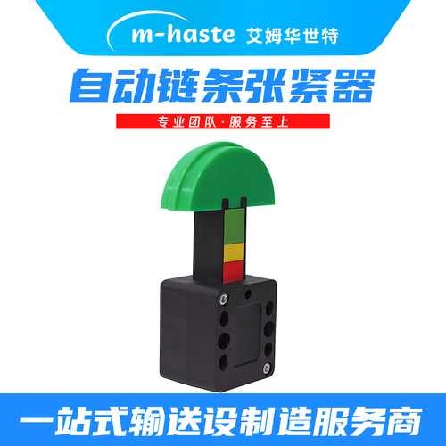 艾姆华世特标准型链条张力调整器