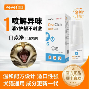 派维口炎净口腔抑菌喷雾剂猫咪流口水嘴巴臭狗狗口腔嘴臭牙龈红肿