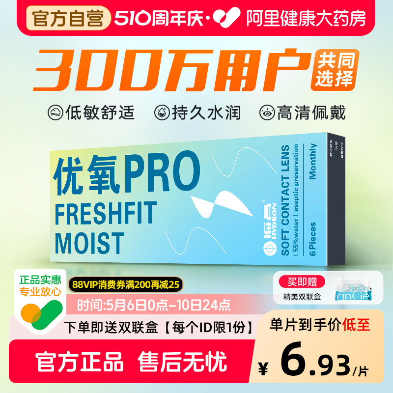 海昌隐形近视眼镜优氧月抛6片盒隐性眼镜透明水润女旗舰店正品