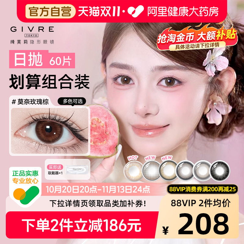 下拉详情页领券】绮芙莉Givre美瞳日抛60片自然隐形近视眼镜次抛