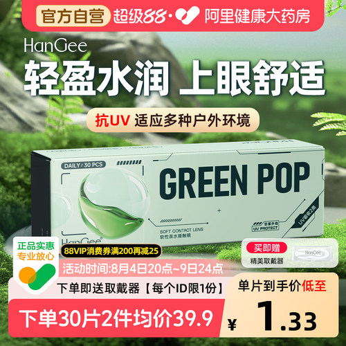 自营HanGee绿泡泡隐形近视眼镜日抛30片小直径正品官方旗舰店透明