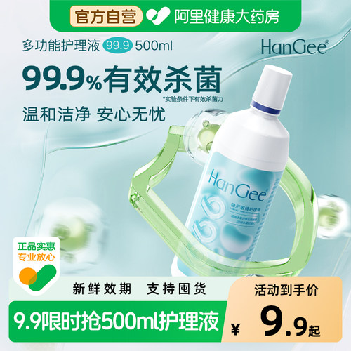 【自营】HanGee隐形眼镜护理液99.9%杀菌美瞳大瓶500+120ml小正品