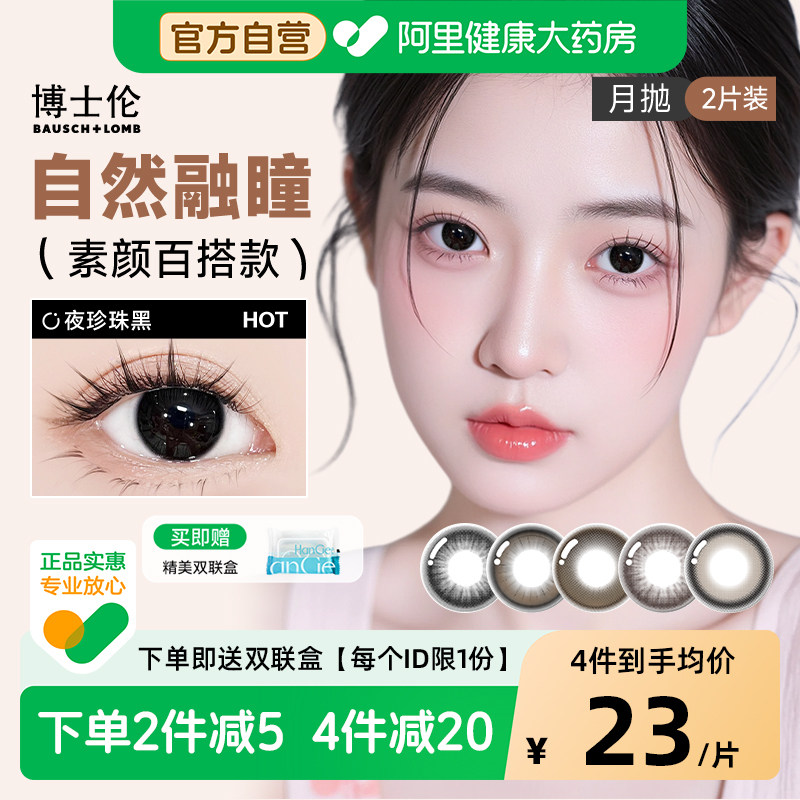 【自营】博士伦黑色美瞳月抛2片自然隐形近视眼镜正品官方图片