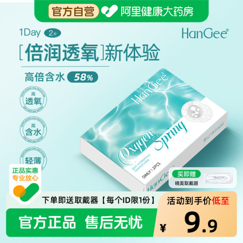 自营HanGee硅水凝胶日抛氧泉2片试用装隐形近视眼镜一次性韩姬儿