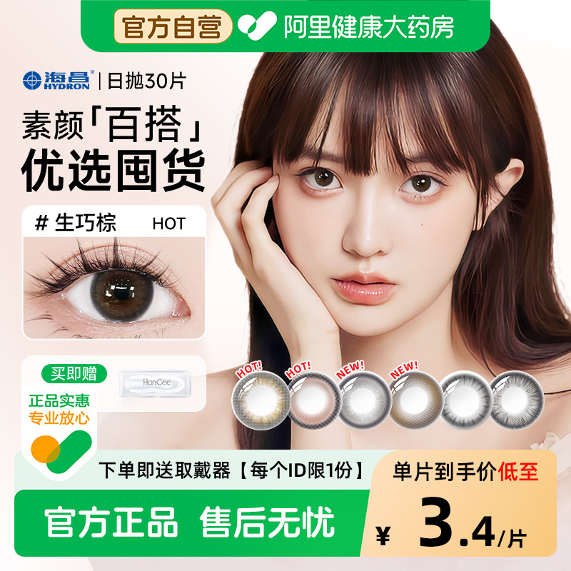 【自营】海昌美瞳日抛30片自然小直径大隐形近视眼镜次抛正品官方图片