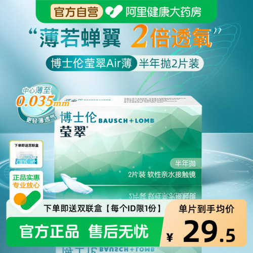博士伦隐形近视眼镜莹翠air半年抛2片小直径轻薄正品非清朗进口