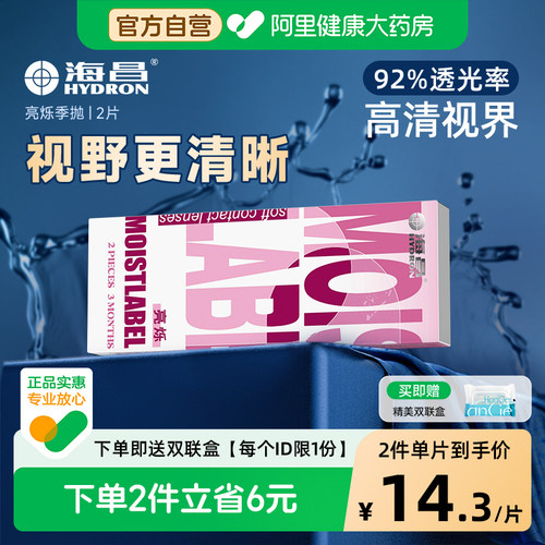 【自营】海昌亮烁隐形近视眼镜季抛2片装小直径3月抛学生正品官方