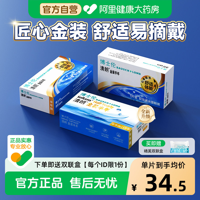 博士伦清朗金装半年抛新手入门隐形近视眼镜小直径透明款官方正品图片
