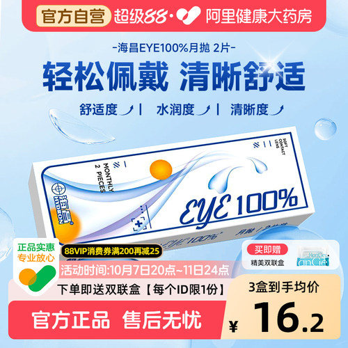 【新手优选】海昌月抛隐形近视眼镜eye100%小直径透明款正品官方