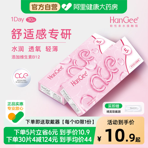 【自营】HanGee日抛型ace粉隐形近视眼镜30片一次性透明官方正品