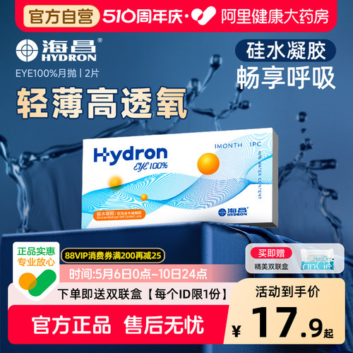 【自营】海昌eye100%硅水凝胶月抛2片隐形近视眼镜带度数正品官方