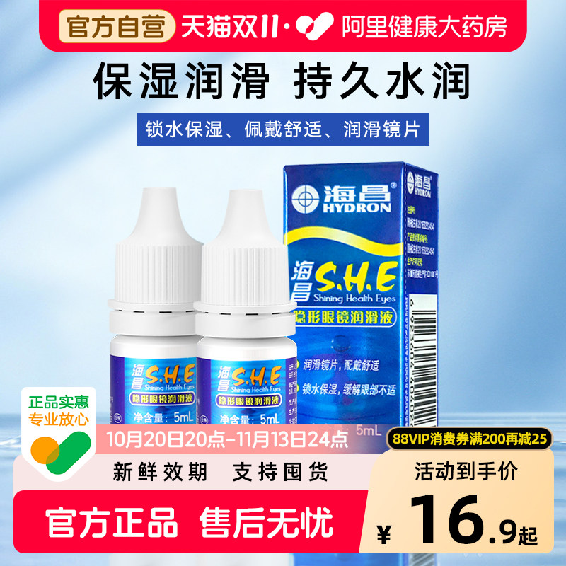 海昌隐形眼镜润眼液美瞳润滑液锁水保湿小瓶装水润便携正品官方