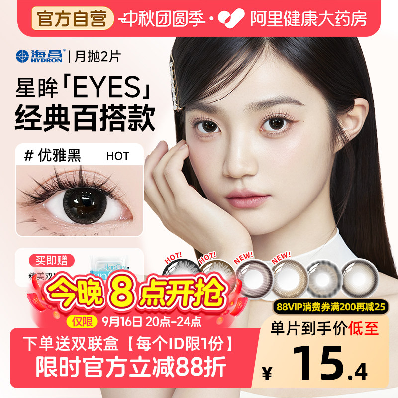 【自营】海昌星眸美瞳月抛2片黑色自然小直径大隐形眼镜正品官方图片