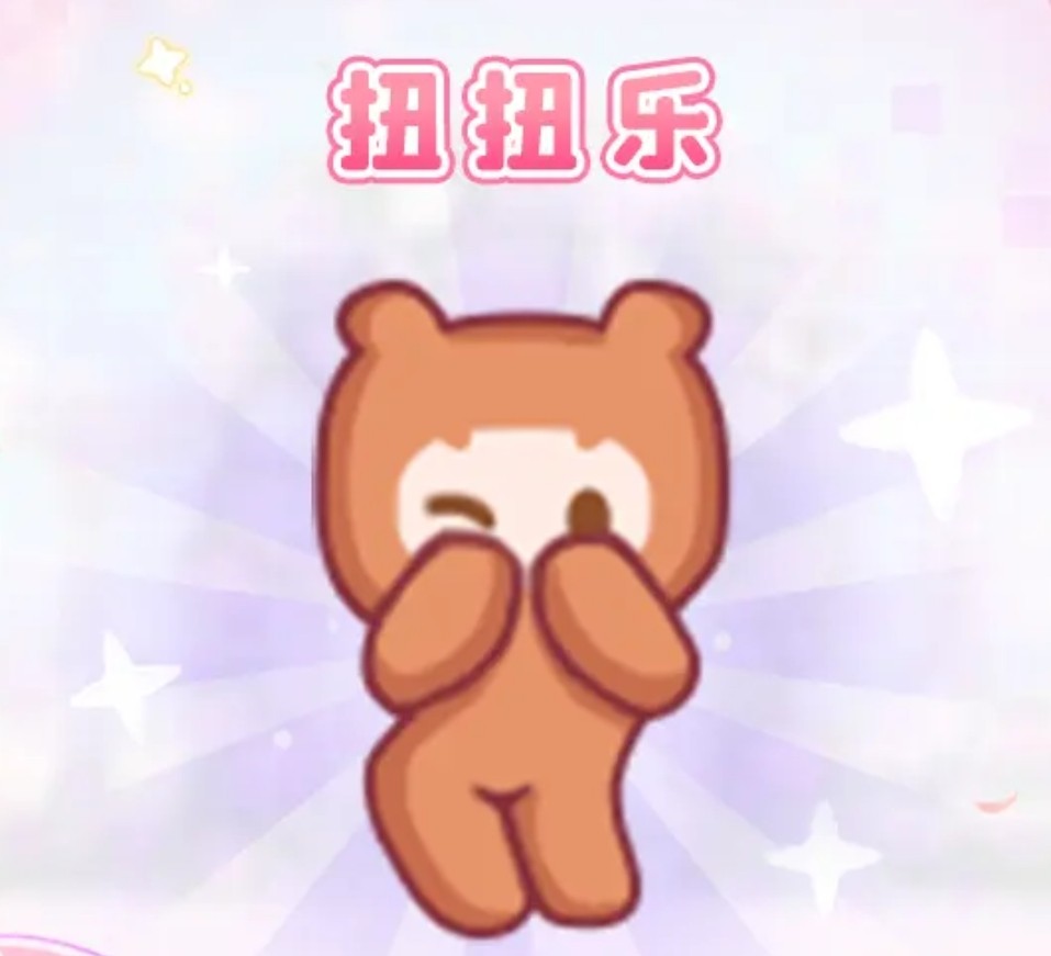 迷你世界扭扭乐动作充值皮肤通用渠道扭扭乐限时限定动作虚拟道具