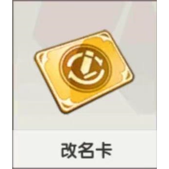 迷你世界游戏改名卡活动商品，需要提供一下迷你号现货秒发改名卡