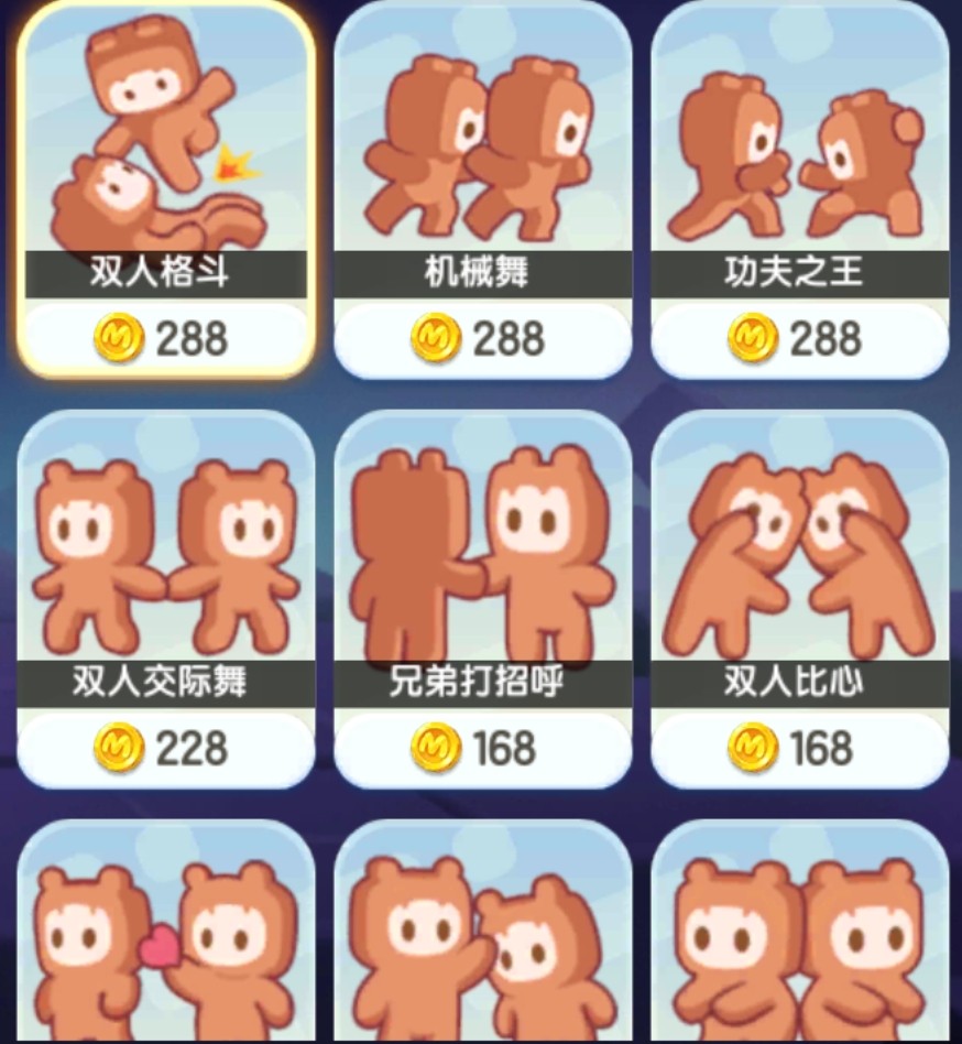 迷你世界游戏288币双人格斗 机器舞 功夫之王 同等价动作道具特效