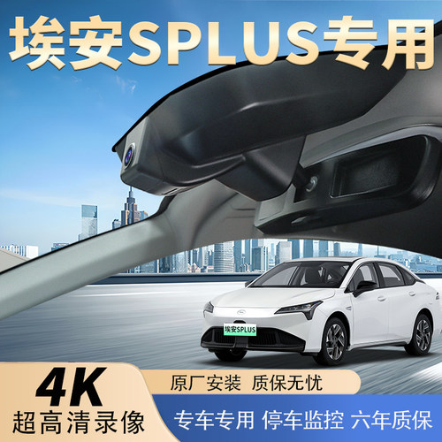 适用于广汽埃安splus行车记录仪360全景免安装无线2026新款免走线