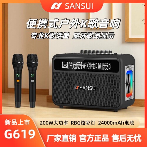 2026新款山水G619户外K歌音响歌
