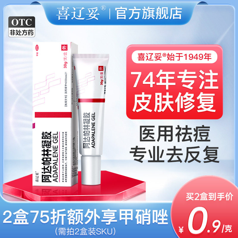 喜辽妥阿达帕林凝胶祛痘药膏修复淡化痘印去闭口粉刺阿达帕林正品