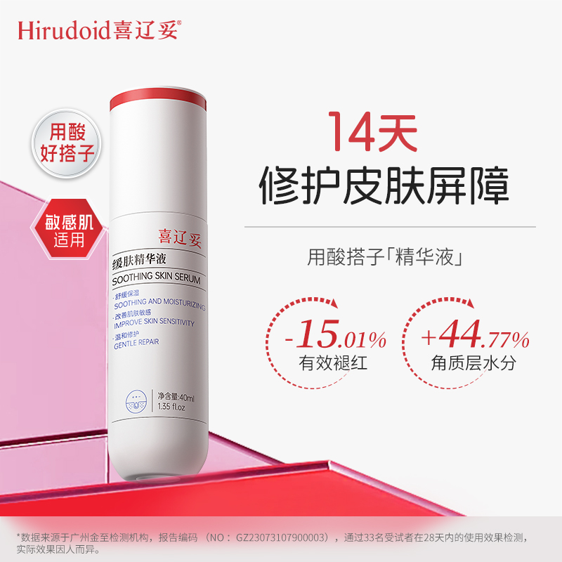 喜辽妥缓肤精华液舒缓保湿修护面部精华缓解敏感肌肤舒敏改善泛红