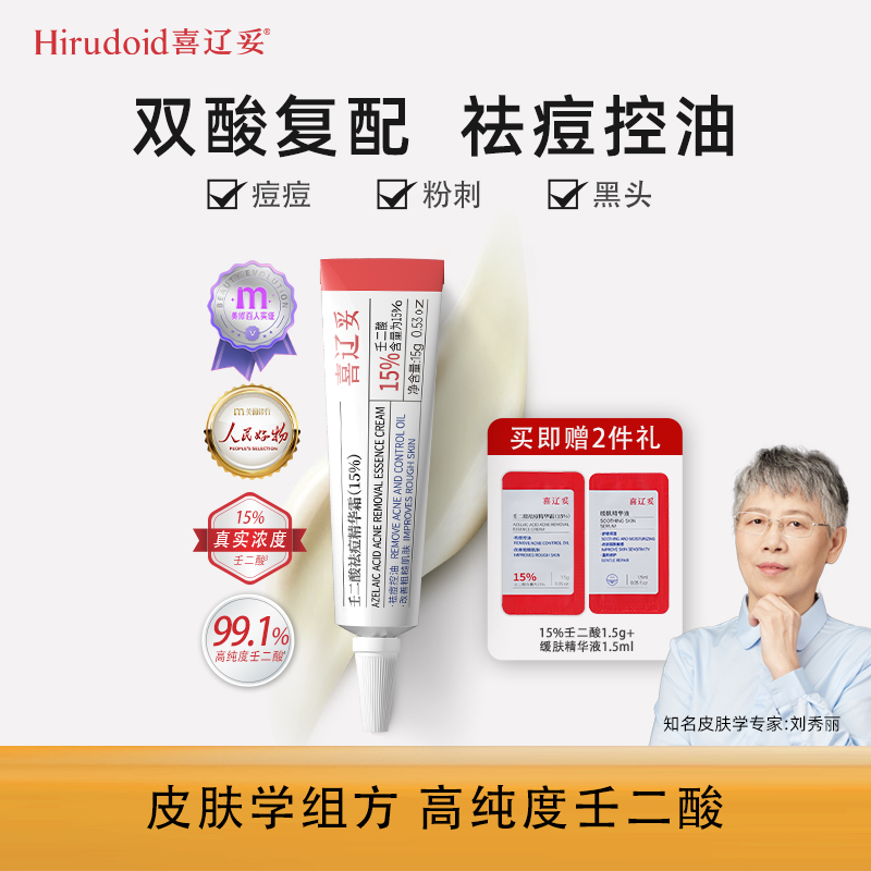喜辽妥壬二酸祛痘精华霜非凝胶任二酸水杨酸去痘印淡黑头疗旗舰店