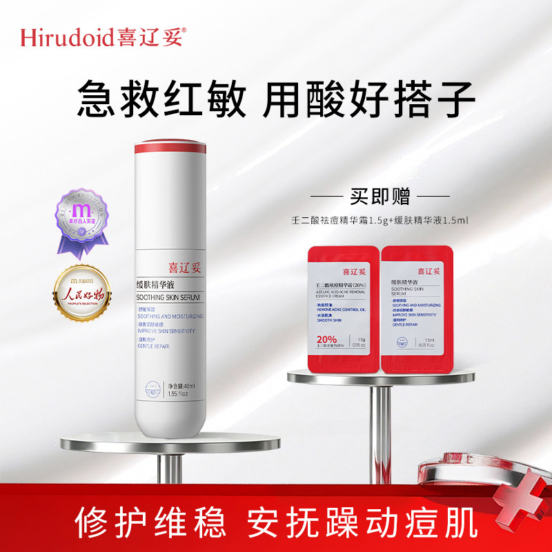 喜辽妥缓肤精华液舒缓保湿修护面部精华缓解敏感肌肤舒敏改善泛红
