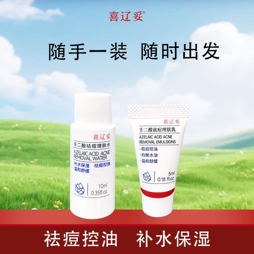 【天猫U先】喜辽妥壬二酸祛痘理肤水乳体验装10ml+5g补水控油祛痘