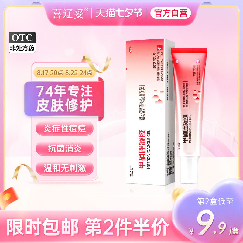 喜辽妥甲硝唑凝胶消炎祛痘药膏修复淡化痘印去黑头甲硝锉凝胶正品