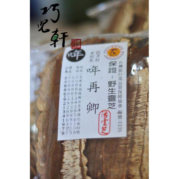 台湾日月潭日月村哖记 哖UUX再云卿村长老 野生灵芝芝片300g