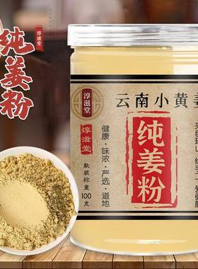 淳滋纯姜粉YVZ100克装南冲饮姜干姜粉云堂小黄姜粉生粉