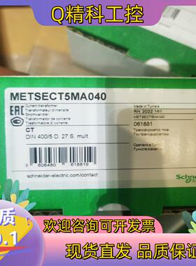 现货互感器METSECT5MA040 METSECTMD0
