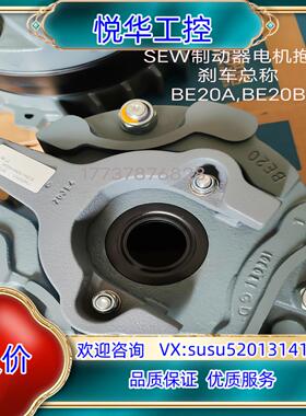 原装SEW制动器电机抱闸刹车总称BE20A,BE20B全新 全新议价