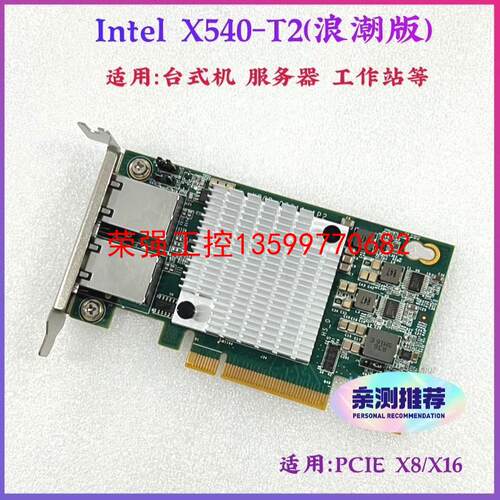 【荣强工控】INTEL X540-T2 PCI-E 双口 万兆 电口 网
