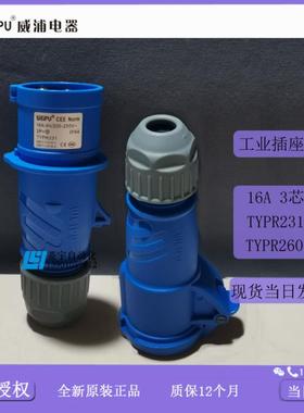 威浦工业插头IP44TYPR231TYPR2601连接器TYP2312601【专票议价